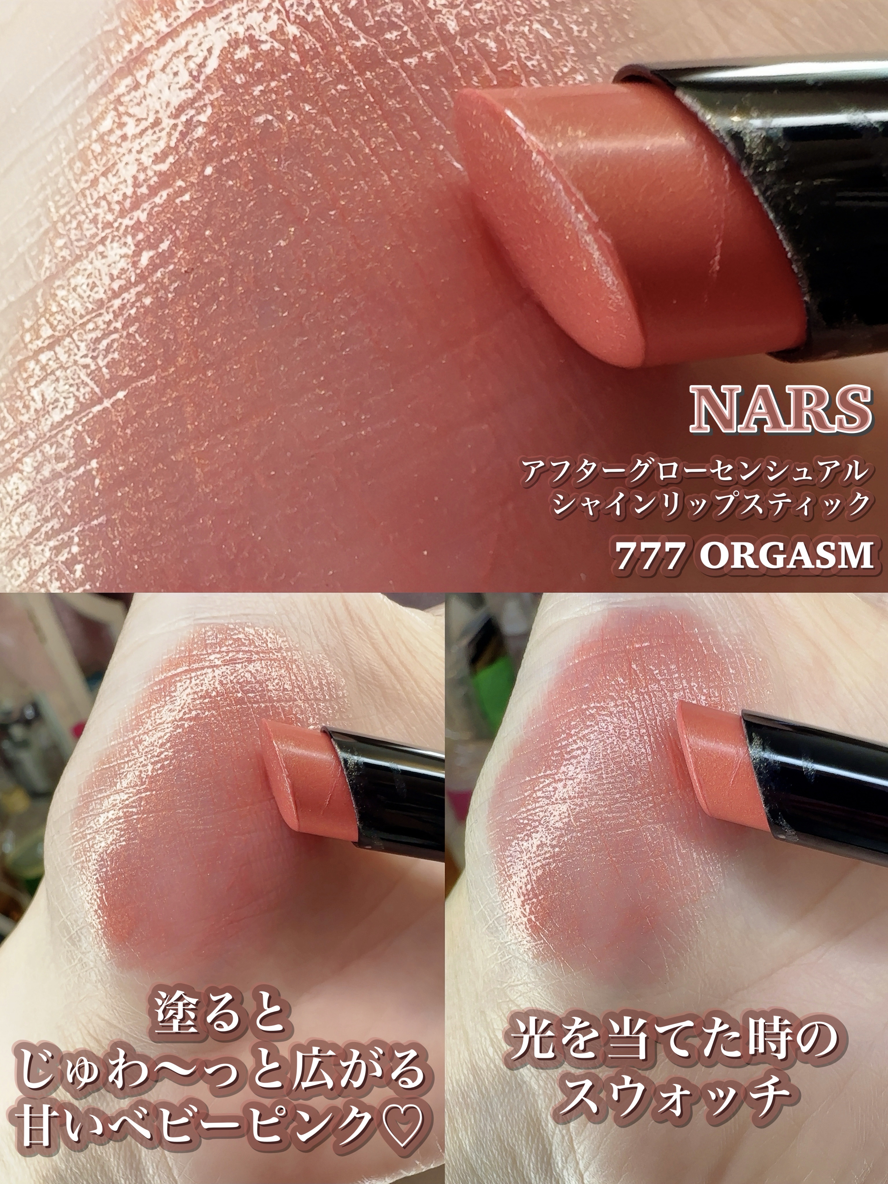 アフターグロー センシュアルシャイン リップスティック｜NARSの口コミ