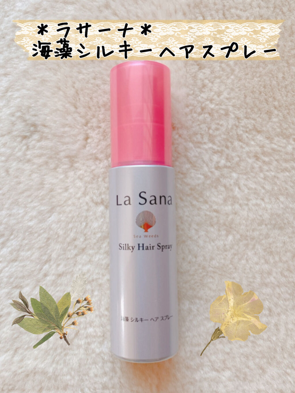 海藻 シルキー ヘア スプレー/ラサーナ/ヘアスプレーを使ったクチコミ（1枚目）
