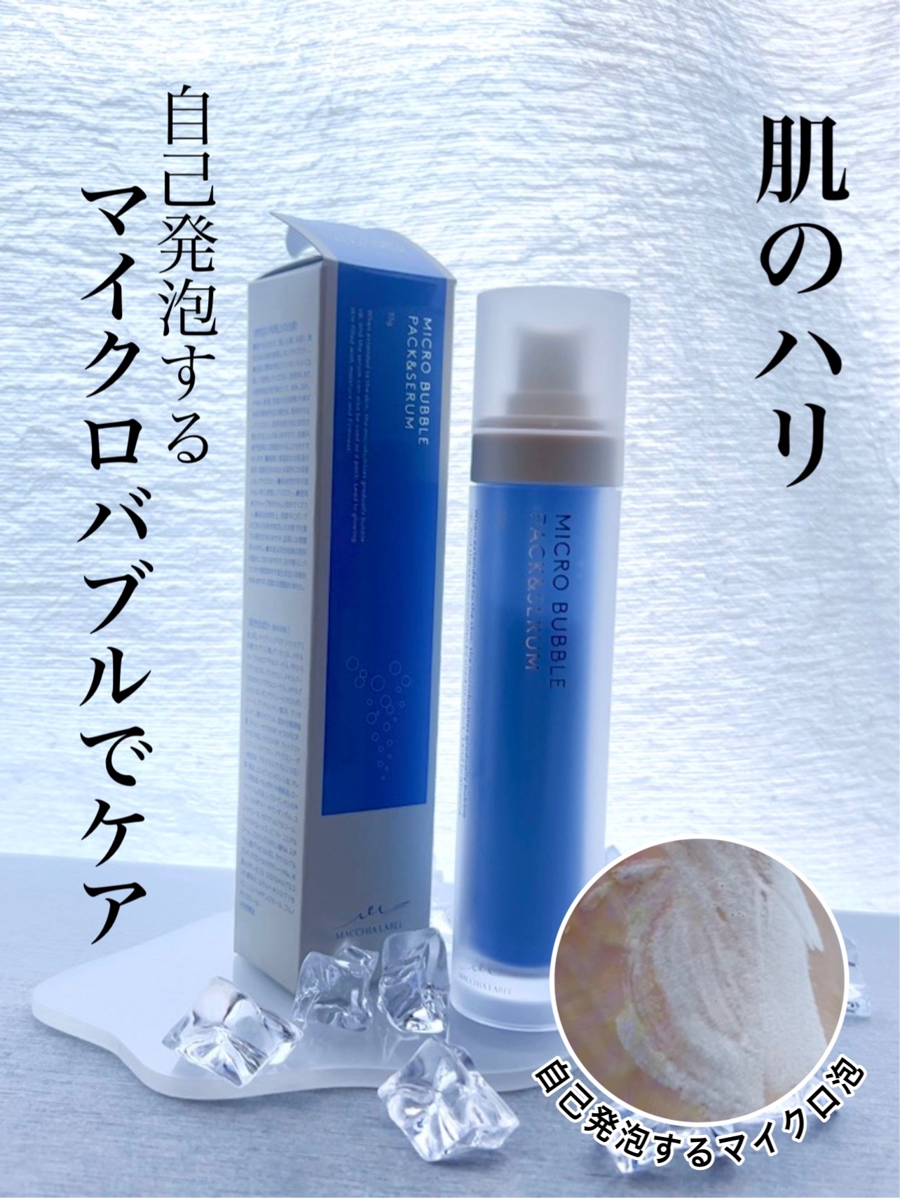 マイクロバブルパック＆セラム/Macchia Label/美容液を使ったクチコミ（1枚目）