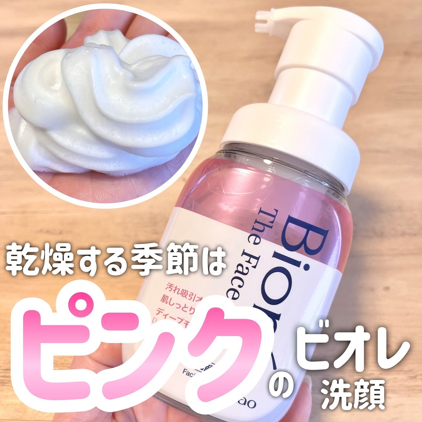 ビオレ ザフェイス 泡洗顔料 ディープモイスト/ビオレ/泡洗顔を使ったクチコミ(1枚目)