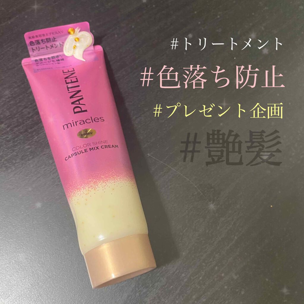 ミラクルズ カラーシャイン カプセルミックスクリーム/パンテーン/洗い流すヘアトリートメントを使ったクチコミ（1枚目）