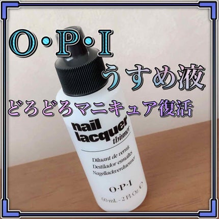 O・P・I ネイルラッカー シンナーのクチコミ「こんにちわ♡
今回はOPIのうすめ液のご紹介です🤗
◇ネイルラッカー シンナー◇
どろど.....」(1枚目)