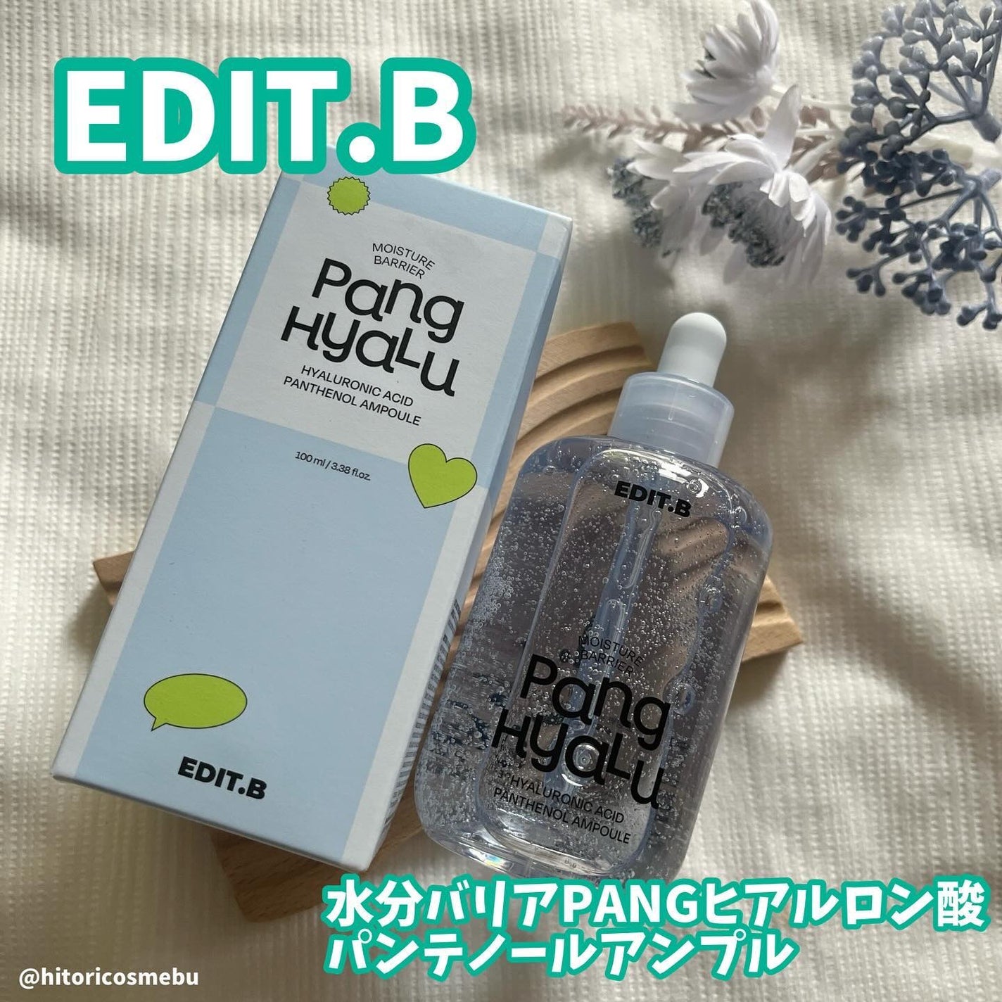 水分バリアPANGヒアルロン酸パンテノールアンプル/EDIT.B/美容液を使ったクチコミ(1枚目)