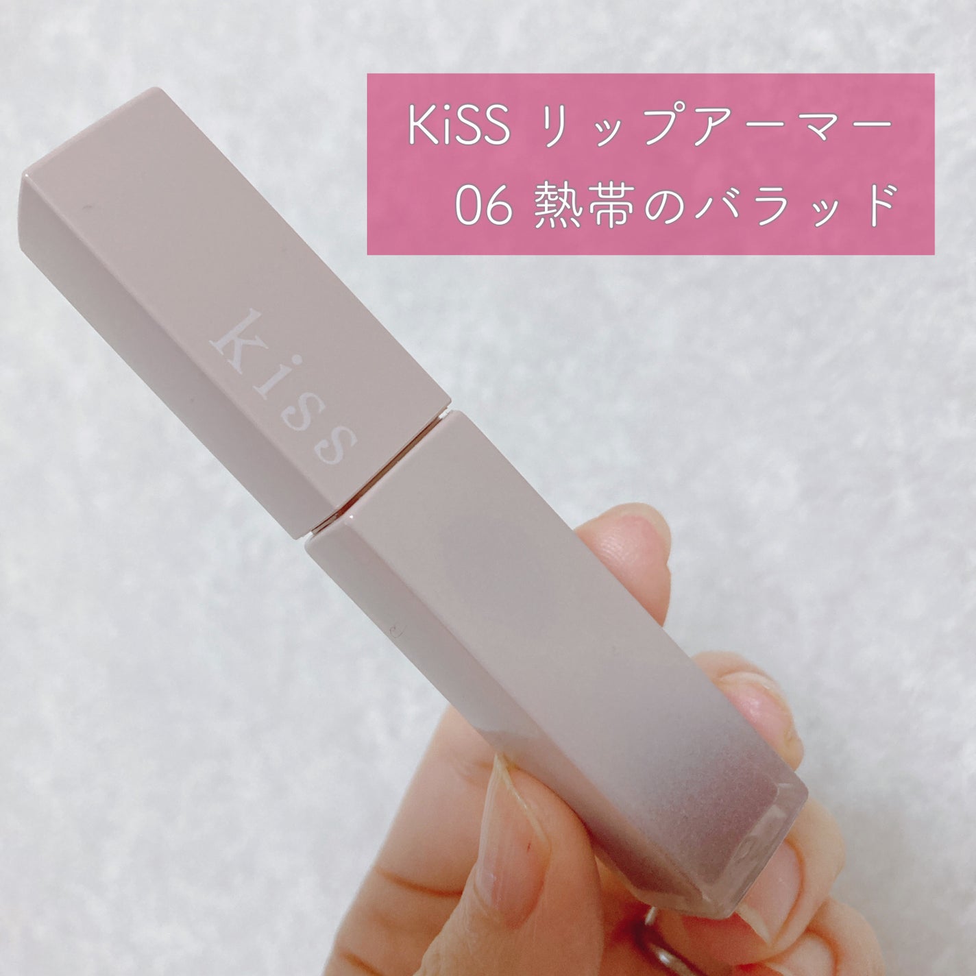 リップアーマー/KiSS/口紅を使ったクチコミ(2枚目)