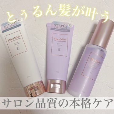 とぅるんて ファーストブースター/MieuMieu/洗い流すヘアトリートメントを使ったクチコミ（1枚目）