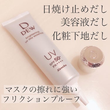 DEWのブライトニングUVデイエッセンス


頂き物ですがリピ買い確定したやつ！

日焼け止め、美白美容液、下地が1本で終わるうえに
SPF50+PA++++のフリクションプルーフ。
春夏に欲しいものが