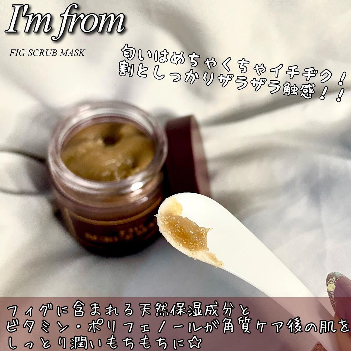 フィグスクラブマスク/I'm from/スクラブ・ゴマージュを使ったクチコミ(4枚目)