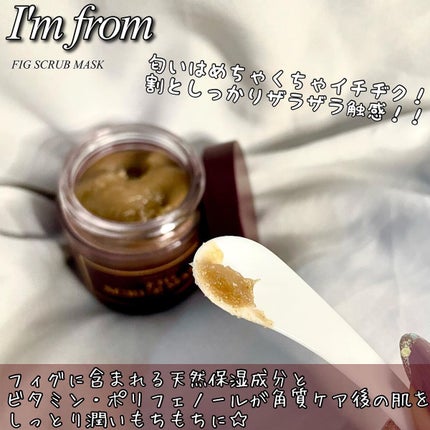 フィグスクラブマスク/I'm from/スクラブ・ゴマージュを使ったクチコミ(4枚目)