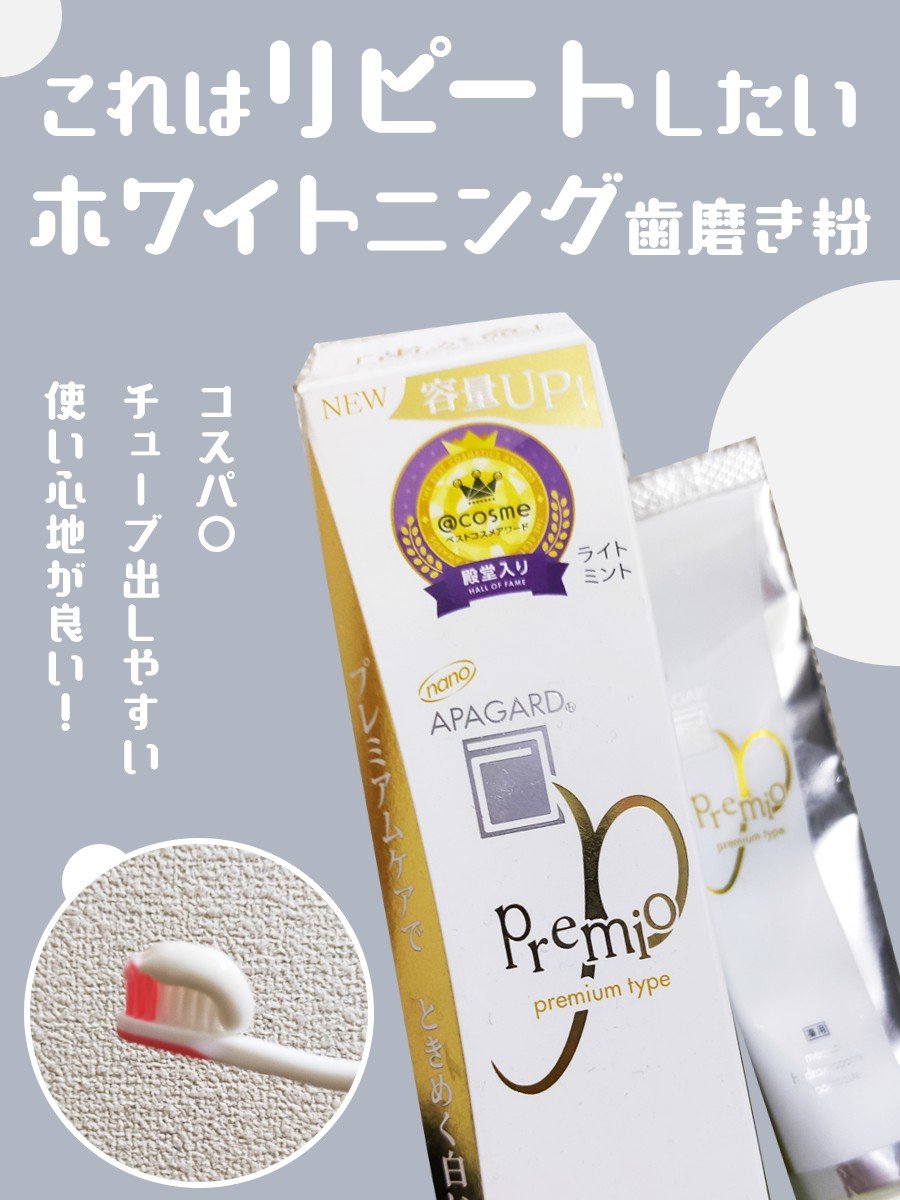 #PR
アパガードのアパガードプレミオを頂いたのでご紹介✨
良過ぎたのでレビュー遅くなりました…。
最近白歯効果をうたっている歯磨き粉を買って、ちょうど使い終わったので使ってみました。
使った時、既にやや薄くなってきたかも？な歯の茶渋感が、