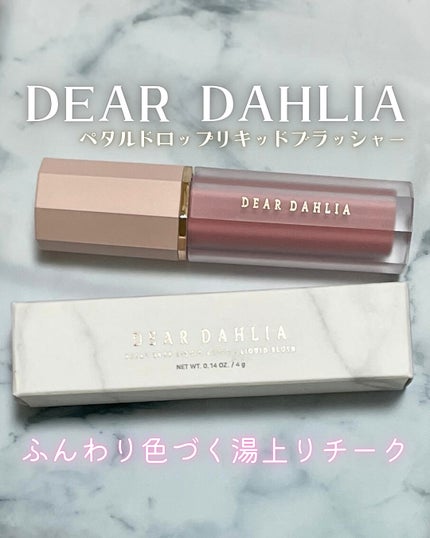 ペタルドロップリキッドブラッシャー/DEAR DAHLIA/リキッドチークを使ったクチコミ(1枚目)