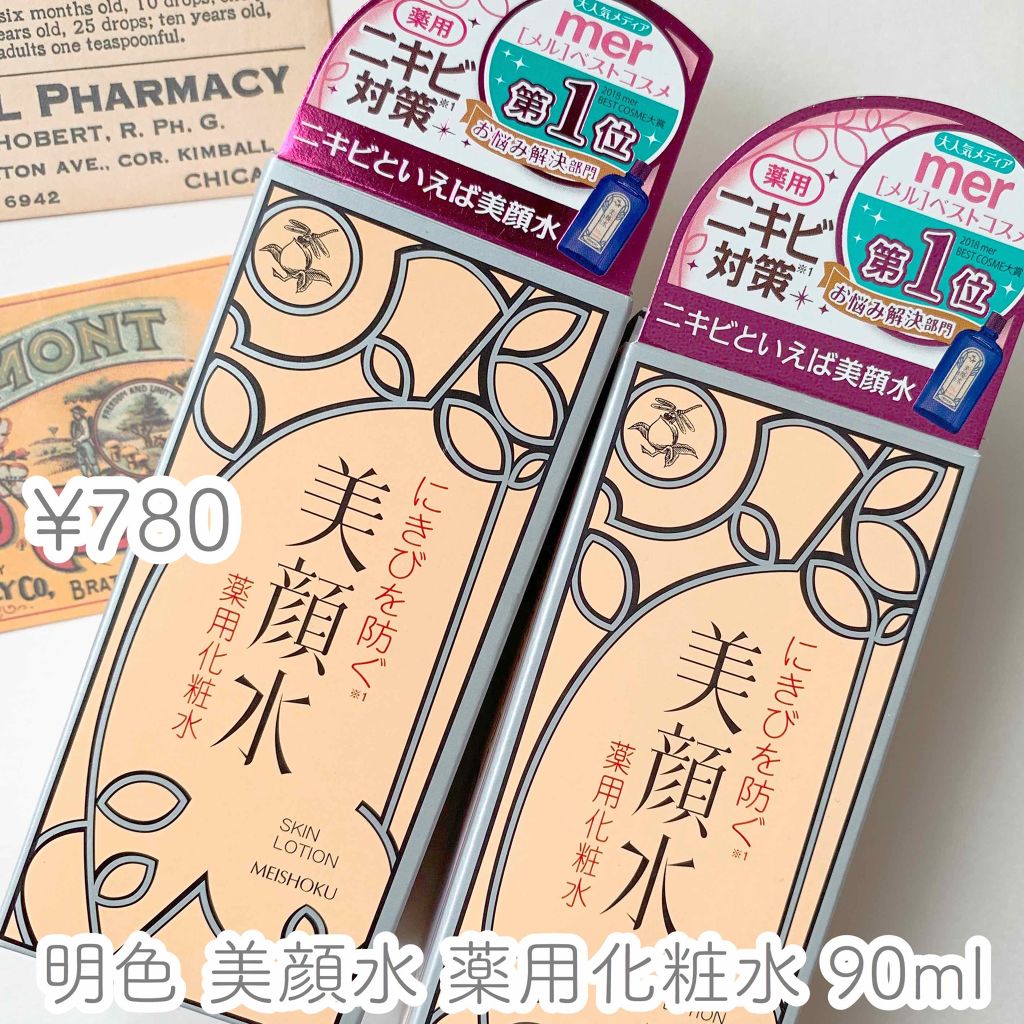 明色美顔水 薬用化粧水/美顔/化粧水を使ったクチコミ（2枚目）