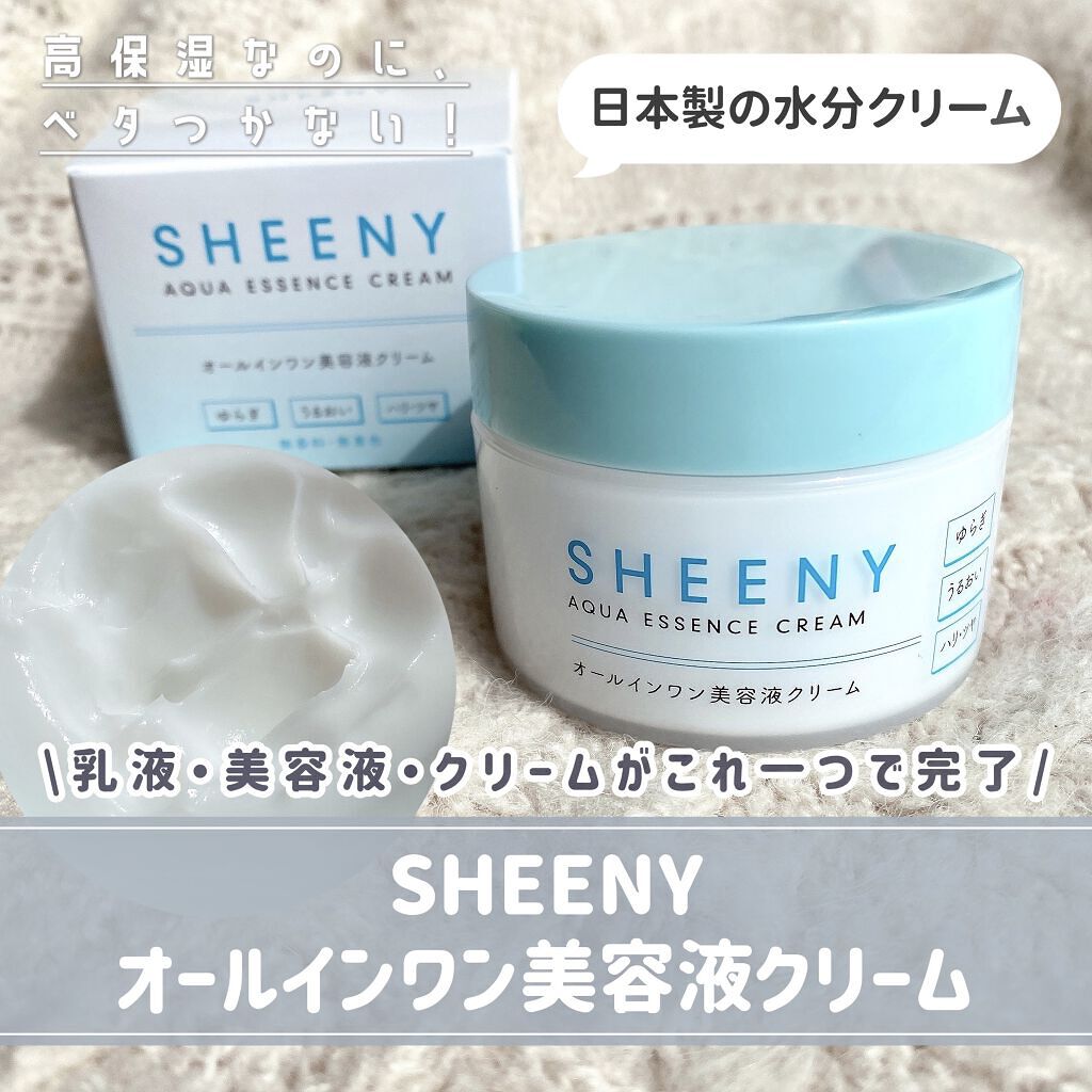 アクアエッセンスクリーム/SHEENY/フェイスクリームを使ったクチコミ（1枚目）