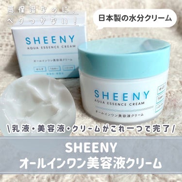 アクアエッセンスクリーム/SHEENY/フェイスクリームを使ったクチコミ（1枚目）