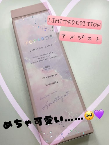 昨日届いてさっそく使いました！！

TOPARDSʚ♡ɞlimitedEdition ʚ♡ɞ アメジスト
♡:1DAY
♡:1箱 10枚入
♡:DIA 14.2mm
♡:ベースカーブ 8.6mm
♡:お