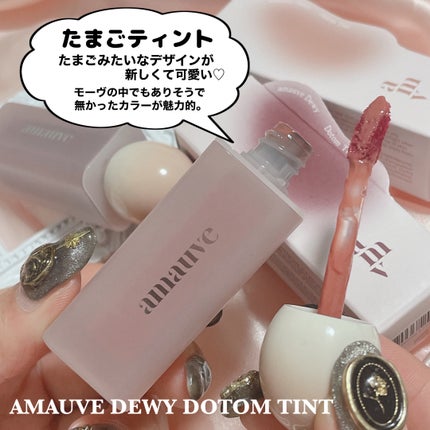 デューイドトムティント/amauve/リップティントを使ったクチコミ(3枚目)