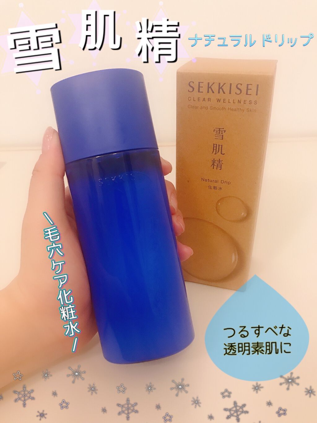 クリアウェルネス ナチュラル ドリップ/雪肌精/化粧水を使ったクチコミ（1枚目）