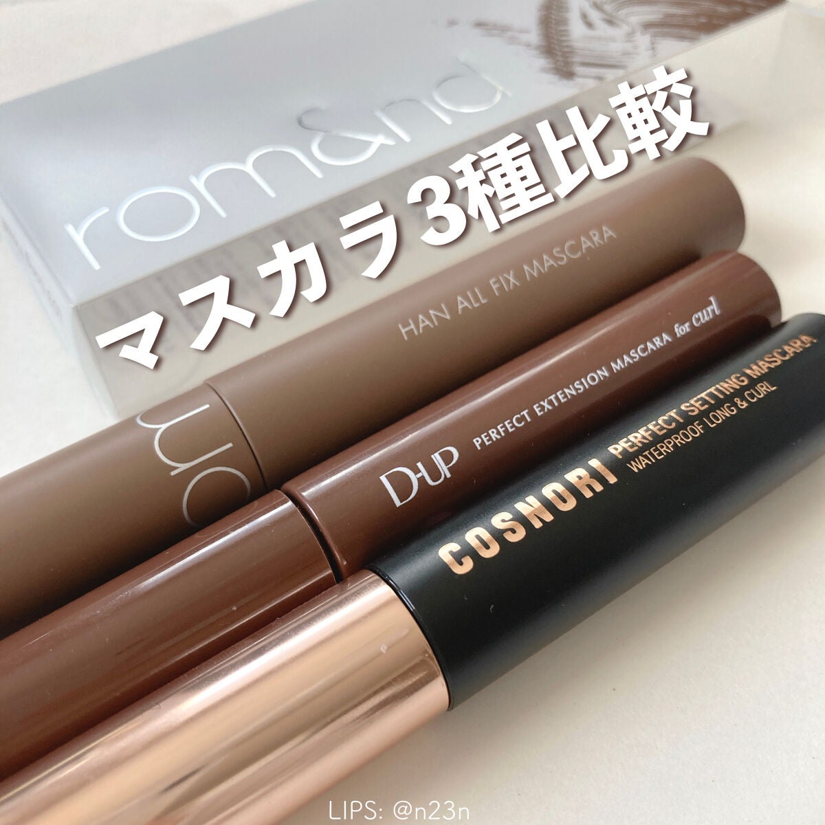 パーフェクトエクステンション マスカラ for カール/D-UP/マスカラを使ったクチコミ(1枚目)