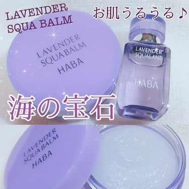 HABA ラベンダー海の宝石のクチコミ「
HABA
ラベンダースクワラン
💜💎海の宝石💎💜
20ｇ  2090円 (税込)

もう、最.....」（1枚目）