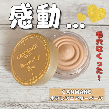 ポアレスエアリーベース/キャンメイク/化粧下地を使ったクチコミ(1枚目)