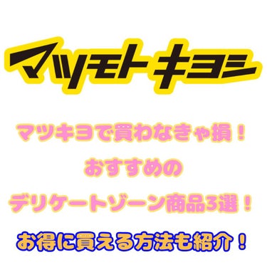 シック サロンプラス V.I.Oダブルシェーバーのクチコミ「買わなきゃ損！💡☆。.:＊・゜
マツキヨでおすすめのデリケートゾーン商品3選を紹介します！

.....」（1枚目）