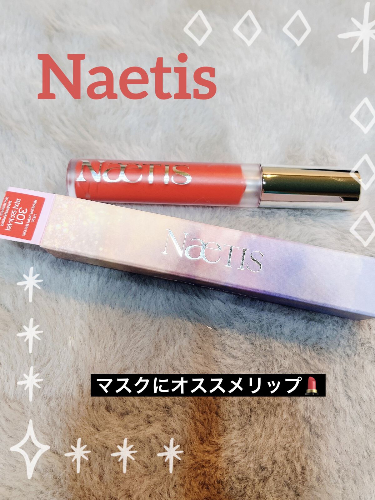フェアリーコアステイブラーベルベットティント/NaeTIS/リップティントを使ったクチコミ（1枚目）