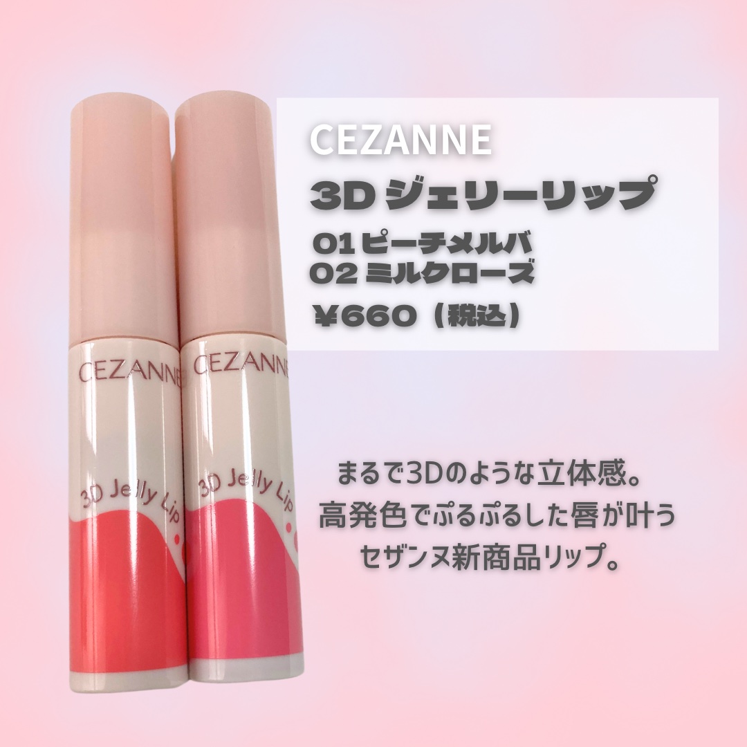 3Dジェリーリップ/CEZANNE/口紅・グロス・リップライナー・リップケアを使ったクチコミ（2枚目）
