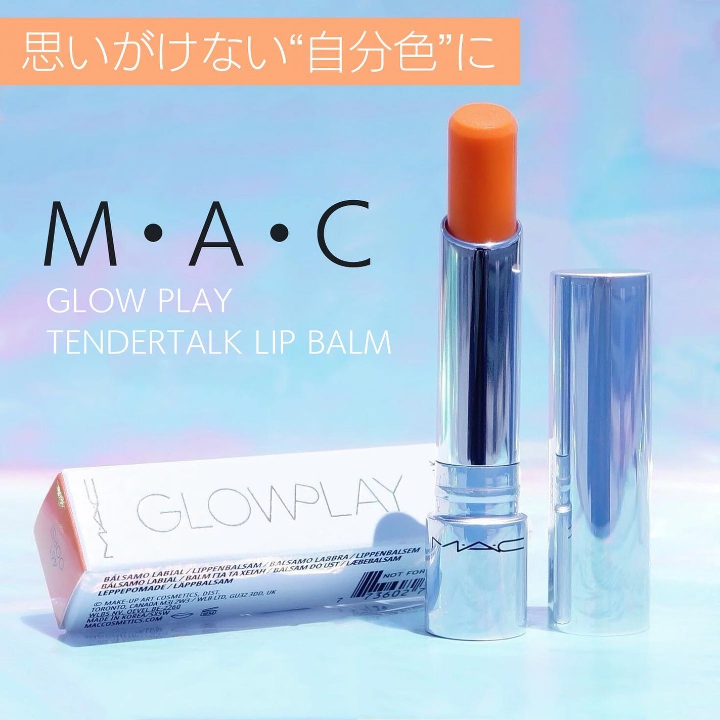 グロー プレイ テンダートーク リップ バーム/M・A・C/リップバームを使ったクチコミ(1枚目)