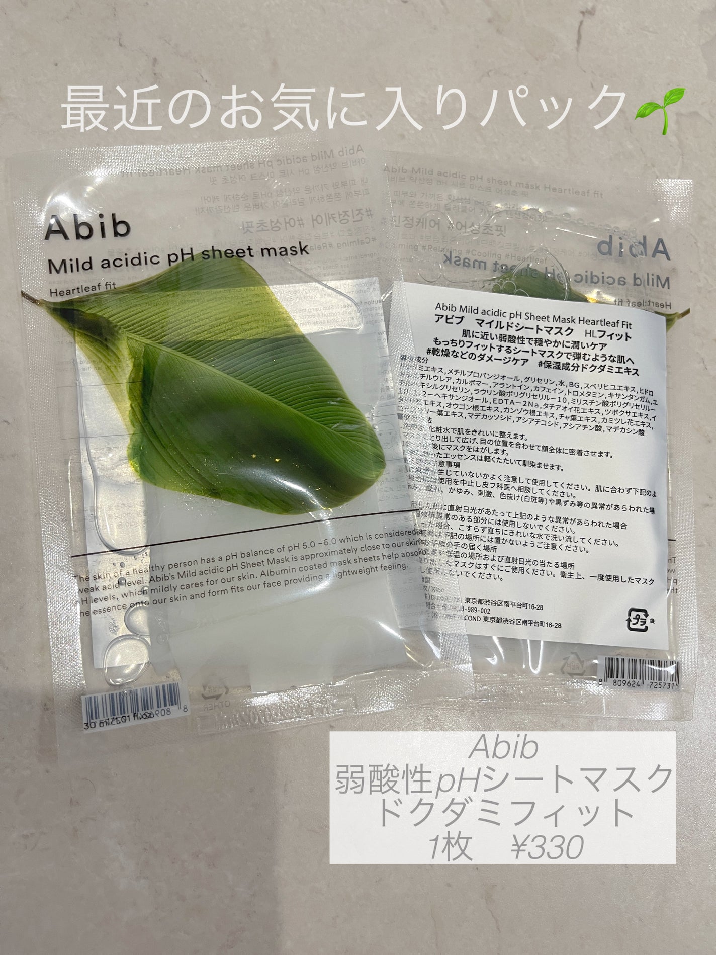 弱酸性pHシートマスク ドクダミフィット/Abib /シートマスク・パックを使ったクチコミ(1枚目)