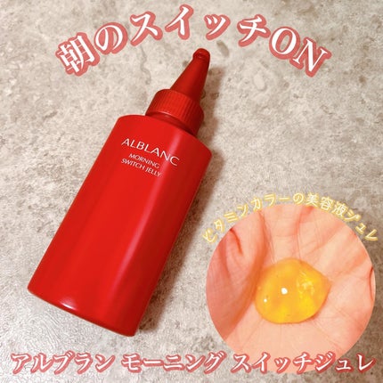 モーニング スイッチジュレ/ALBLANC/美容液を使ったクチコミ(1枚目)