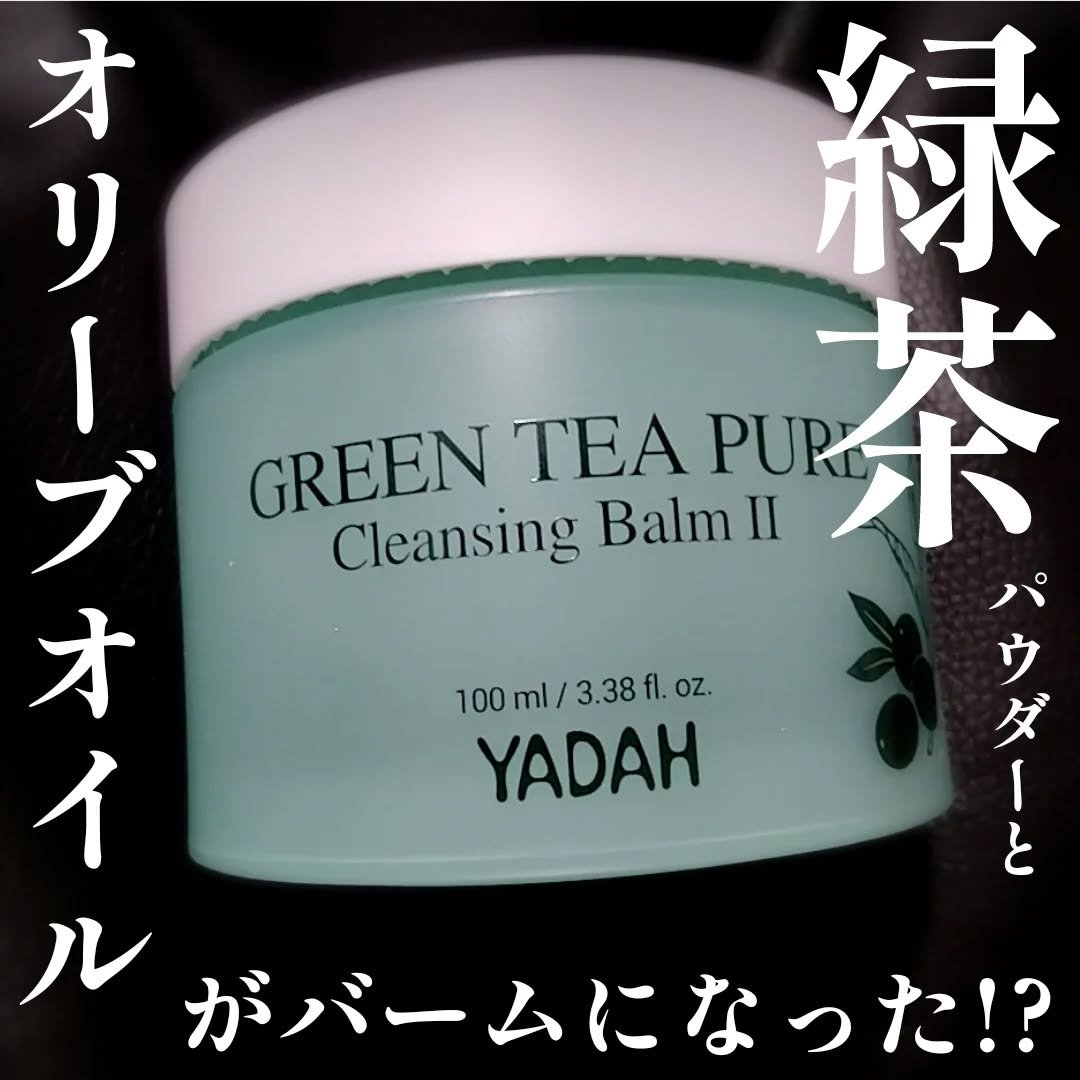 グリーンティーピュアクレンジングバームⅡ/YADAH/クレンジングバームを使ったクチコミ（1枚目）