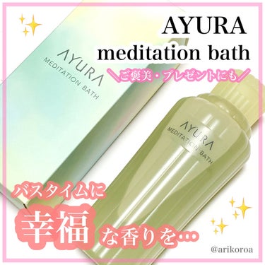 メディテーションバスｔ/AYURA/入浴剤を使ったクチコミ（1枚目）