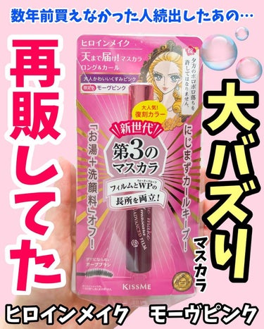 数年前大バズりしたあのマスカラ
　　　＼実は再販してます／

何年前？3年くらい前に大バズりして買えない人が続出したヒロインメイクのモーヴピンク！
実はしれっと再販してます🥹💕

店頭でたまたま見つけて