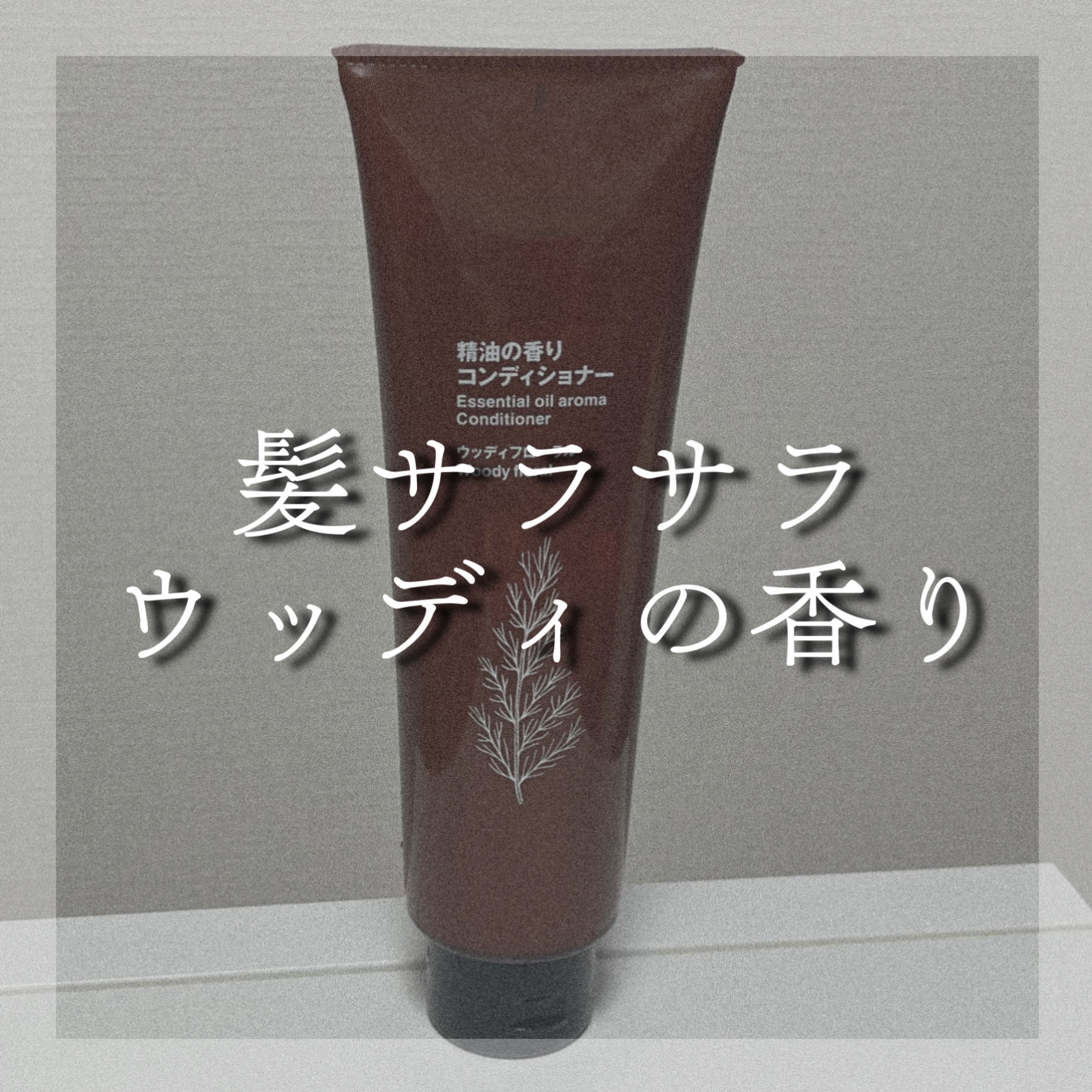 エイジングケアシャンプー／コンディショナー/無印良品/市販シャンプーを使ったクチコミ（1枚目）