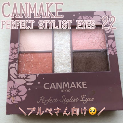 パーフェクトスタイリストアイズ/キャンメイク/アイシャドウパレットを使ったクチコミ(1枚目)