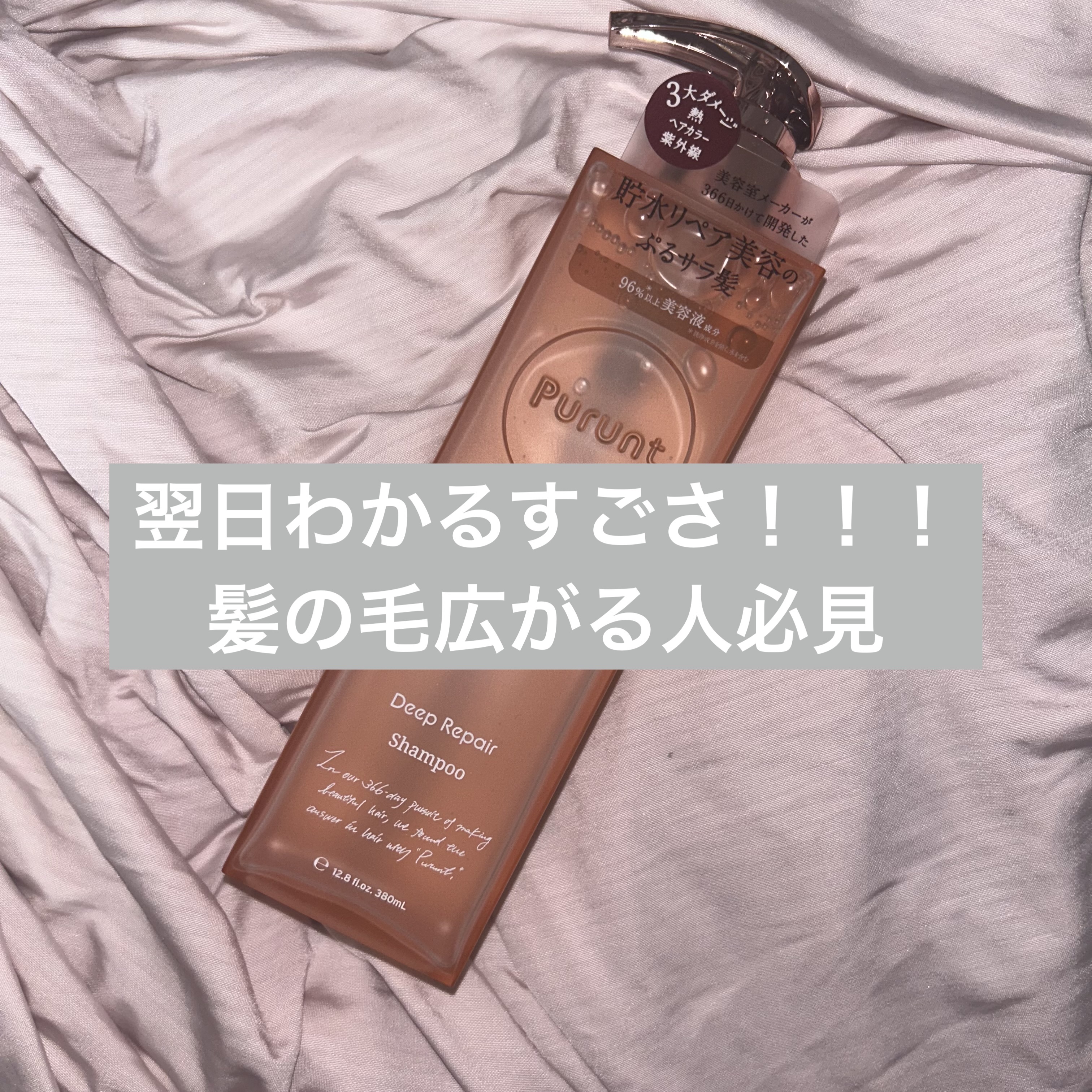 プルント ディープリペア美容液シャンプー／トリートメント/Purunt./市販シャンプーを使ったクチコミ（1枚目）