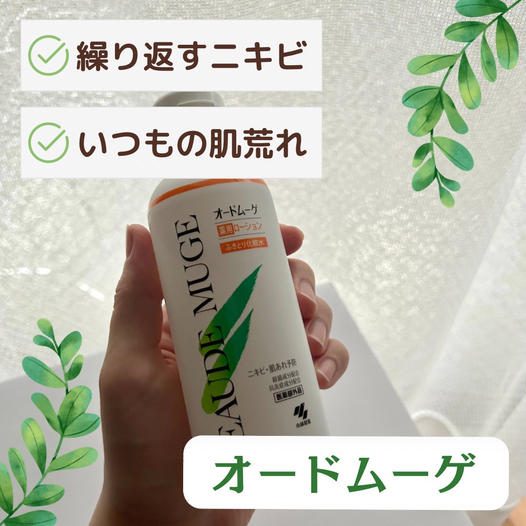 オードムーゲ 薬用ローション(ふきとり化粧水)/オードムーゲ/拭き取り化粧水を使ったクチコミ(1枚目)