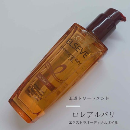 エクストラオーディナリー オイル エクラアンペリアル 艶髪オイル/ロレアル パリ/ヘアオイルを使ったクチコミ(1枚目)