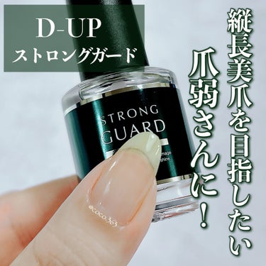 D-UP ストロングガードのクチコミ「すらっと縦長爪にしたいけれど
爪が弱くて欠けやすい方におすすめ💅🏻


-----------.....」（1枚目）