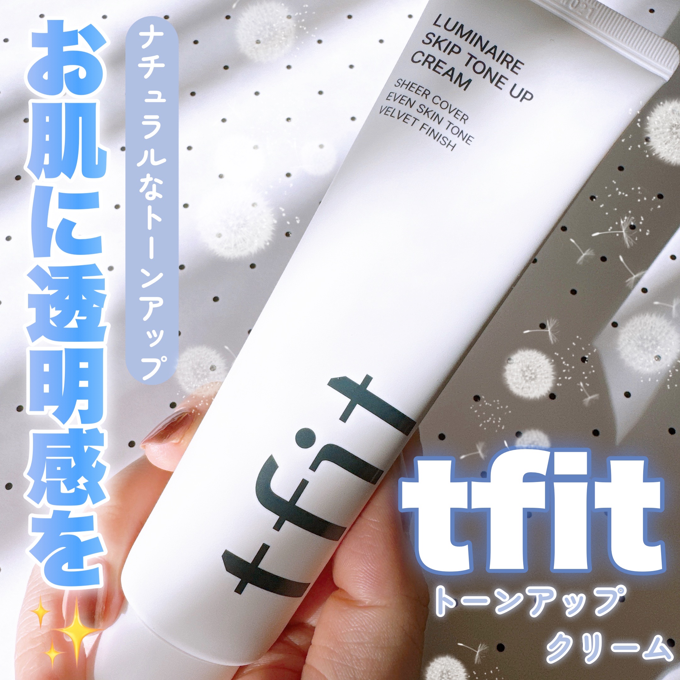 ルミネールスキップトーンアップクリーム/TFIT/化粧下地を使ったクチコミ（1枚目）