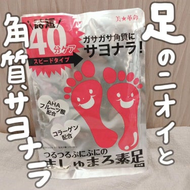 ピコモンテ ましゅまろ素足のクチコミ「くうたろの#購入品紹介 🐕💕
ピコモンテさんのましゅまろ素足🐾

冬も夏も足のニオイが気になる.....」（1枚目）