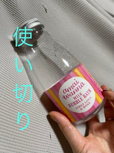 バブルバス入浴剤を使い切りました！
どろっとしたフルーチェみたいな感じで泡持ちはイマイチ。
雑貨屋さんで買ったもので、初恋のようなキュンとするローズの香りという可愛いネーミング❤️❤️❤️
可もなく不可