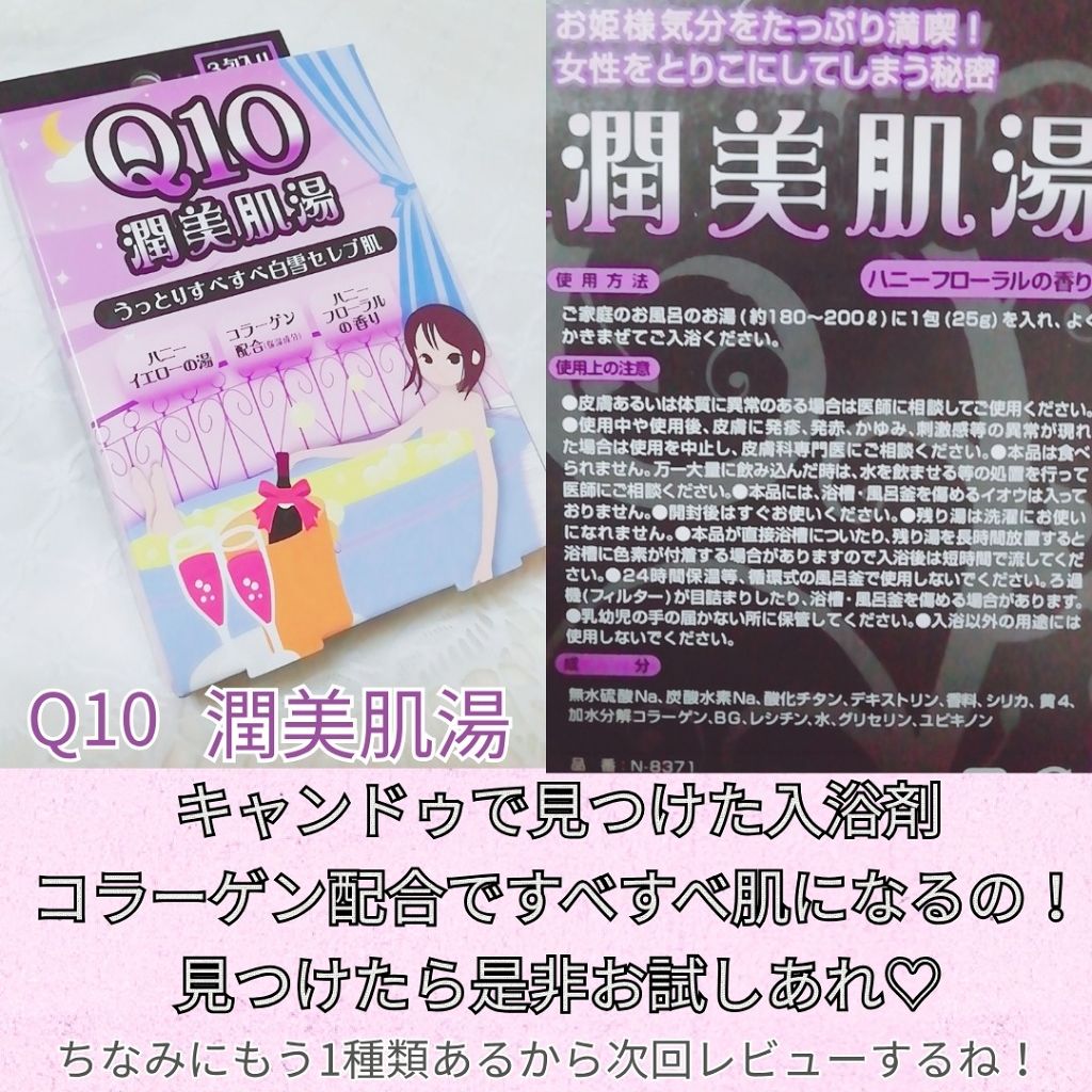 Q10潤美肌湯（ハニーフローラルの香り）/紀陽除虫菊/入浴剤を使ったクチコミ（1枚目）