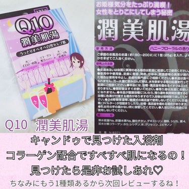 Q10潤美肌湯（ハニーフローラルの香り）/紀陽除虫菊/入浴剤を使ったクチコミ（1枚目）