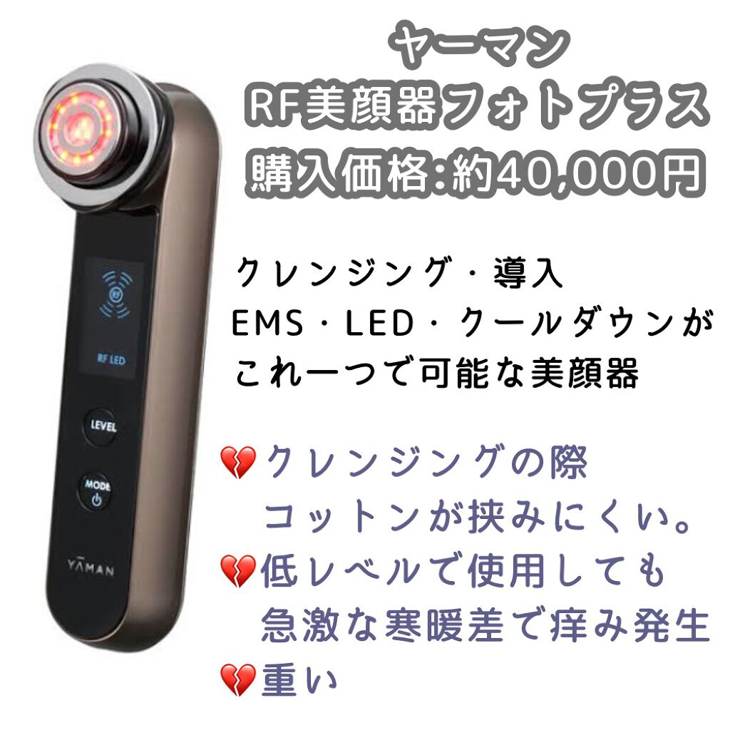 RFボーテ フォトPLUS/YA-MAN TOKYO JAPAN/美顔器・マッサージを使ったクチコミ（2枚目）