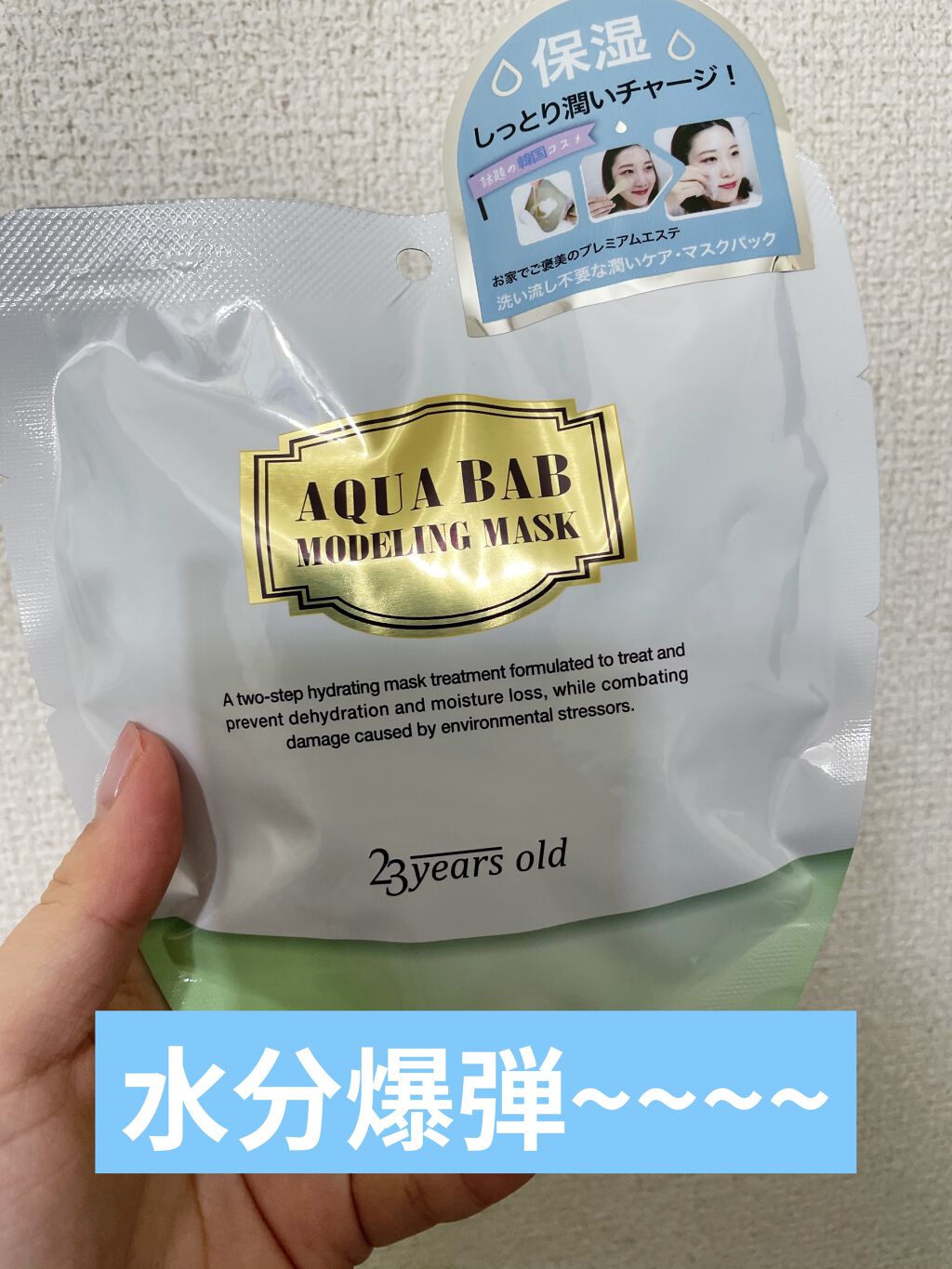 アクアバムモデリングマスク/23years old/洗い流すパック・マスクを使ったクチコミ（1枚目）