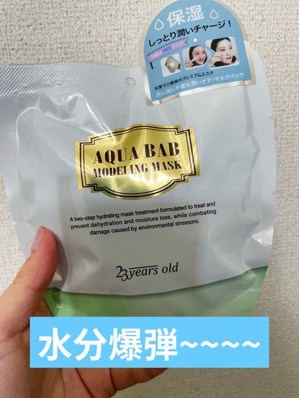 アクアバムモデリングマスク/23years old/洗い流すパック・マスクを使ったクチコミ(1枚目)