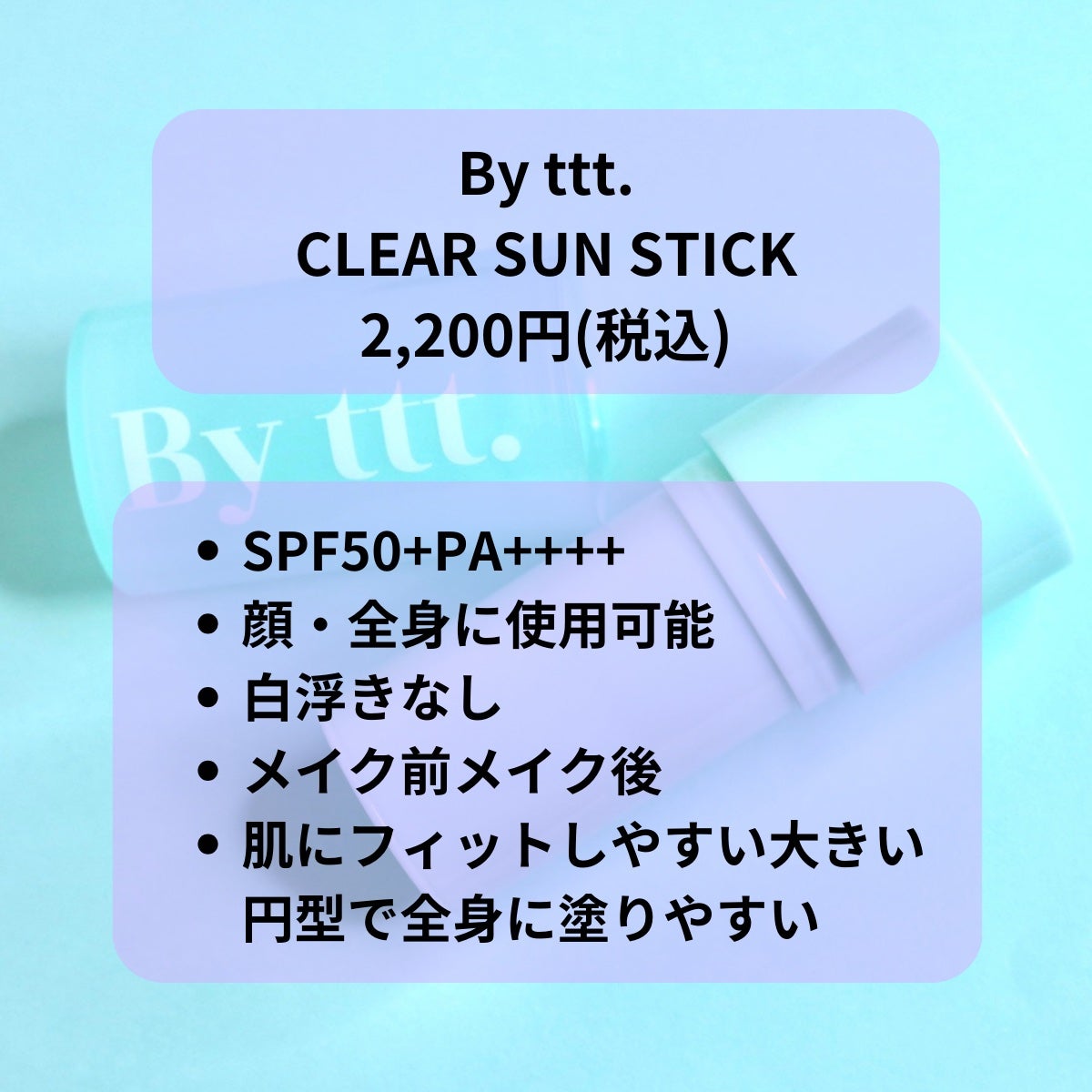 クリアサンスティック/By ttt./日焼け止めスティックを使ったクチコミ(2枚目)