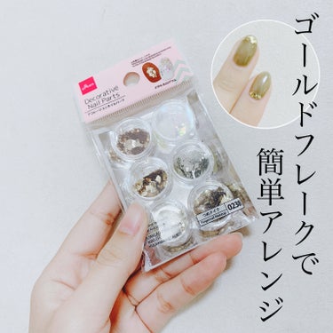 DAISOさんのデコレーションネイルパーツ(メタルホログラム)で


簡単ネイルアレンジ💅✨


100円(税抜)なのにゴールドでも色んな色が入っていて


好きなゴールドを選べます🙌


\簡単アレン