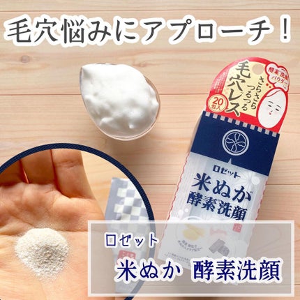 江戸こすめ 米ぬか酵素洗顔パウダー/ロゼット/洗顔パウダーを使ったクチコミ(1枚目)