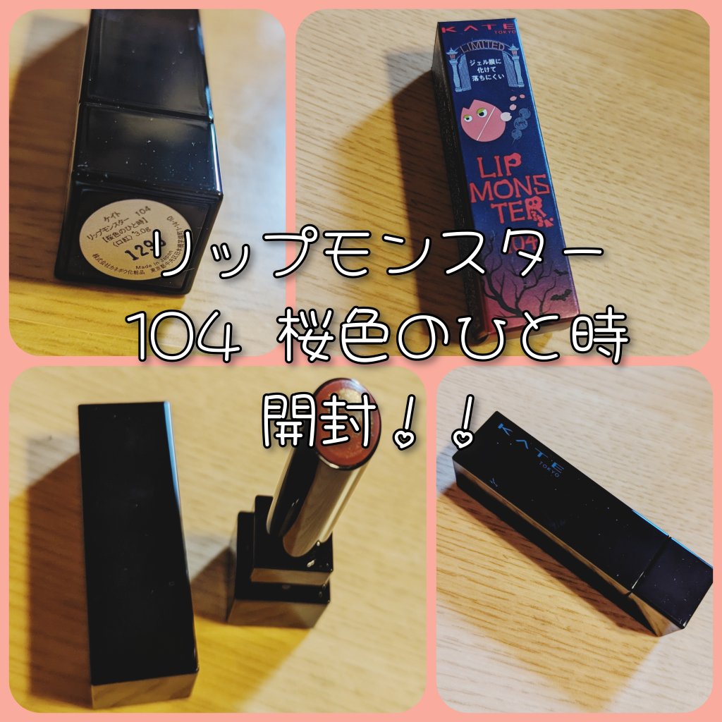 ケイト リップモンスター/KATE/口紅を使ったクチコミ（1枚目）